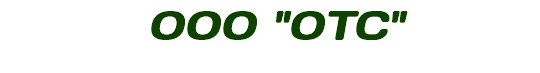 ООО "ОТС"