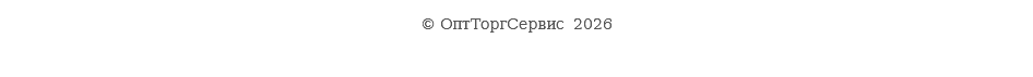 © ОптТоргСервис 2026 